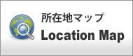所在地マップ