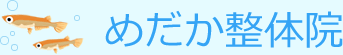 めだか整体院