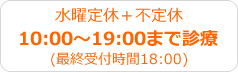 水曜定休＋不定休10:00～19:00まで診療(最終受付時間18:00)