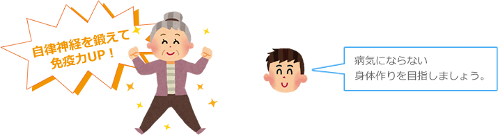 自律神経を鍛えて免疫力UP!